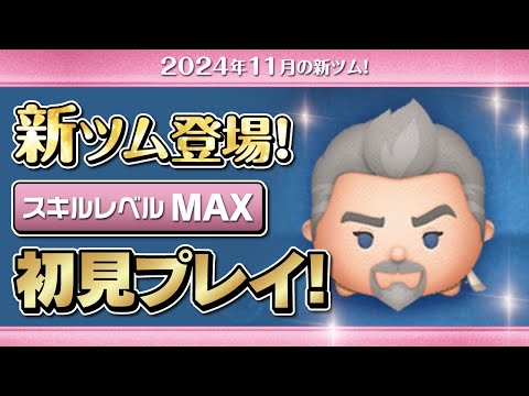 マグニフィコ王（スキルMAX）初見プレイ！★ディズニーヴィランズ／ウィッシュ★【ツムツム｜Seiji＠きたくぶ】