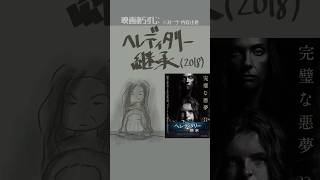 #映画紹介　へレディタリー 継承（2018）：Hereditary　#映画　#a24　#アリアスター