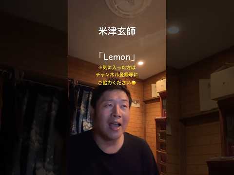 米津玄師「Lemon」