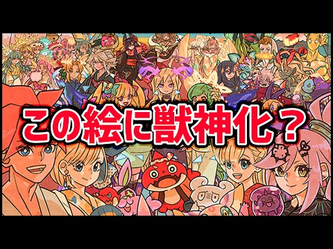 【モンスト】この絵にフラパ2020の獣神化のヒントがあるらしい【ぎこちゃん】