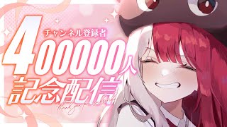 【40万人記念歌枠】ありったけの感謝をここに。【#あくびでもんすぺーど】