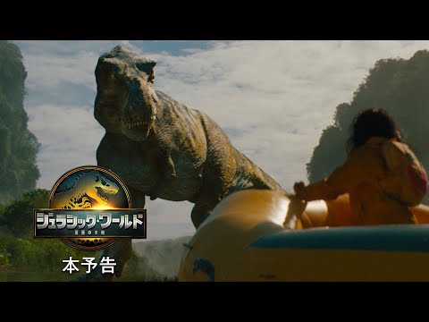 映画『ジュラシック・ワールド／復活の大地』本予告＜8月8日(金)全国ロードショー＞