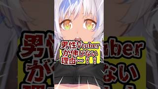個人男性Vtuberが伸びない理由…！！ #shorts #vtuberあるある