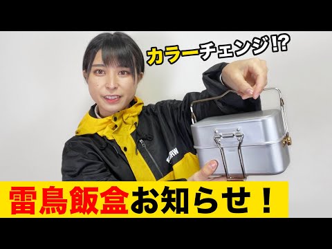 【雷鳥飯盒】販売再開！カレンジャー制作の半年間のダイジェストも！【お知らせ】