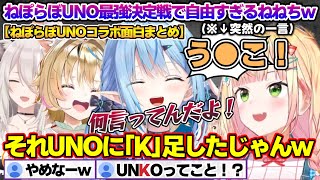 ねぽらぼUNO最強決定戦で自由すぎるねねちw【雪花ラミィ/桃鈴ねね/ホロライブ/切り抜き/らみらいぶ/雪民】