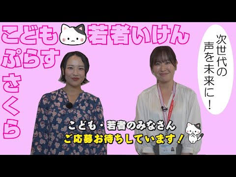【聞いて!】次世代の声をまちづくりへ!~こども🌸若者いけんぷらすさくら~(2025/10/20)佐倉市