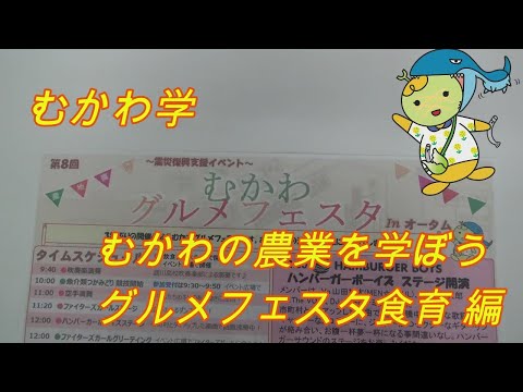 むかわ学【むかわの農業を学ぼう】グルメフェスタ食育編