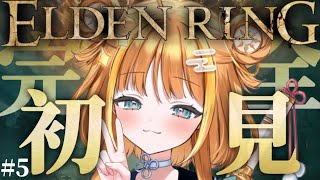 ⑸【#ELDENRING 】完全初見🔰スリーシスターズから!!今日もどしどしボス倒しちゃうよ~🐉【#天晴ほかる/ユニプロ】