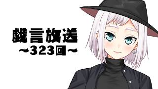 【雑談放送】戯嶋の戯言放送～その323～【#戯嶋Ch】