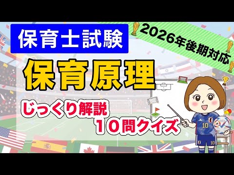 【保育士試験】保育原理：じっくり解説10問クイズ｜2026年後期対策