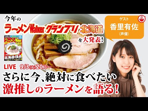 最新ラーメンWalkerグランプリ北海道を大発表！さらに香里有佐が激推し絶品ラーメンを語り尽くす！【ラーメンのお話…ちょっとウチでしていきません？/// #99】