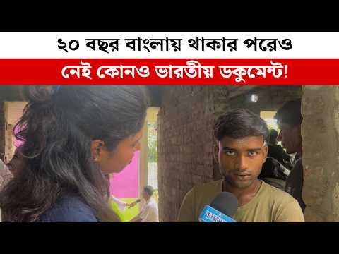 ২০ বছর বাংলায় থাকার পরেও, নেই কোনো ভারতীয় ডকুমেন্ট! দেখুন