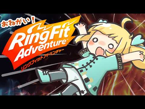 【フルトラ】やるぜ!筋力貧弱打倒こんにゃく!リングフィットアドベンチャー【Vtuberりんりん】