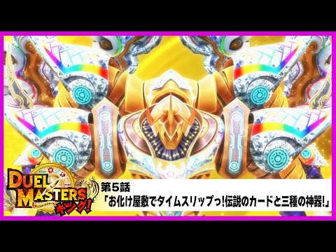 【デュエル・マスターズ キング！】第5話「お化け屋敷でタイムスリップっ!伝説のカードと三種の神器!」