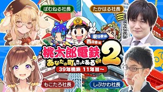 【桃鉄新作】39年対決11年目～！vs多井隆晴/渋川難波/咲乃もこ [桃太郎電鉄2 ～あなたの町も きっとある～]【因幡はねる / ななしい
