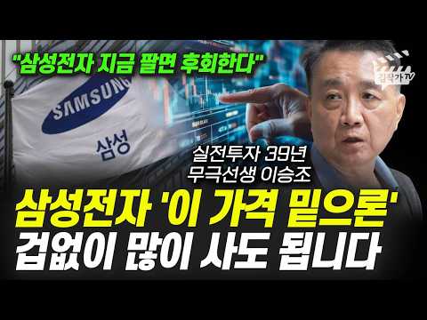 삼성전자 '이 가격 밑으론' 겁없이 많이 사도 됩니다 (무극선생 이승조)