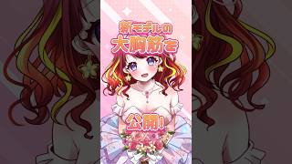 パイパイ！揺れる揺れる！ #vtuber #新モデル #逢瀬夢々