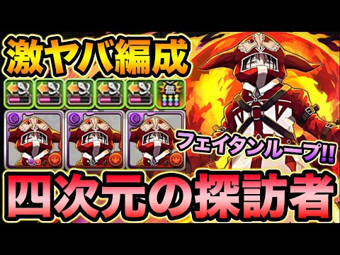 【50%以下強化】フェイタンループがヤバ過ぎるｗｗｗｗｗｗ耐性0で四次元の探訪者に挑戦！HUNTER×HUNTERコラボ【スー☆パズドラ】