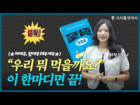 [지금은 중국어 첫걸음] Unit 2 우리 뭐 먹을까요?
