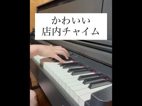 かわいい店内チャイム ピアノで再現してみた🎹 #ピアノ #チャイム #かわいい #効果音 #再現