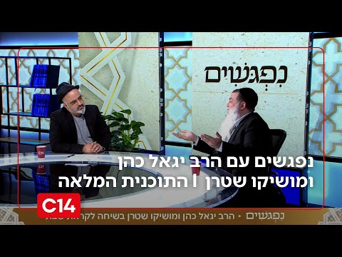 נפגשים עם הרב יגאל כהן ומושיקו שטרן | 30.1.2026 | התוכנית המלאה