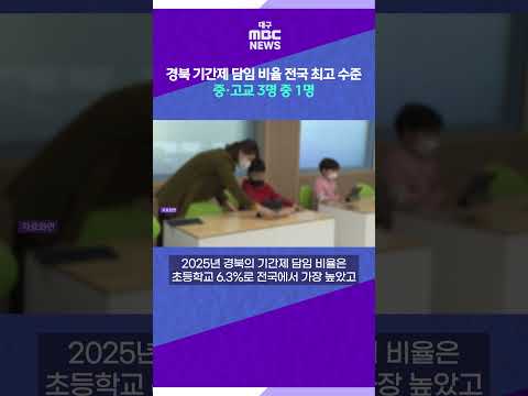 경북 <strong>기간제</strong> 담임 비율 전국 최고 수준···중·고교 3명 중 1명 #shorts (대구MBC)