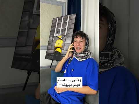 وقتی با مامانم فیلم میبینم😂