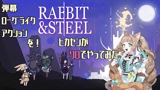 【Rabbit and Steel】楽しい要素！盛沢山！【ラビット・アンド・スチール】
