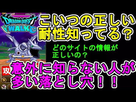 【ドラクエウォーク】Webサイトによって違う耐性情報！？今のうちにここを理解しておこう！！