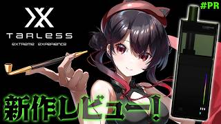 【 TARLESS X / PR 】アップデートされたTARLESSでゲームプレイもアップデート！【 ナナホシナナ 】