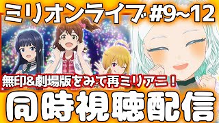 【ミリオンライブ！】同時視聴配信【アイマス/ミリシタ/#ミリアニ 】 #湖都音