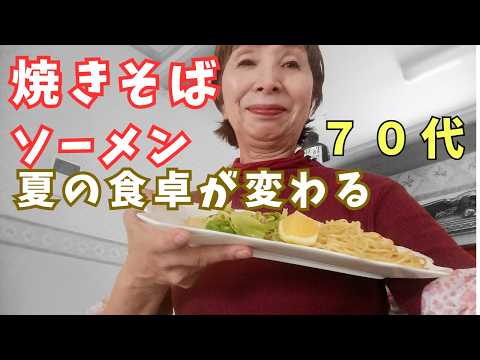 【70代シニアライフの日常】やすまるだしで焼きそうめん作る/やすまるだしの紹介
