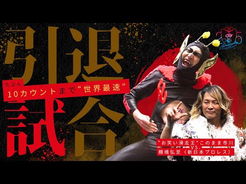 【たぶん世界最速】DRAGONGATE・このまま市川“引退試合”！入場から10カウントまで！