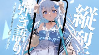 22:30～縦型歌枠💭今日もお疲れ様💭アコギとお歌💙睡眠導入や作業のBGMにも🐧【#歌枠 /#弾き語り/#Vtuber】Singing St