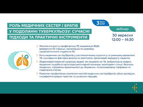 Роль медичних сестер/братів у подоланні туберкульозу: сучасні підходи та практичні інструменти
