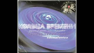 Cosmos Sound Club - Кольца Времени /Neo Romance/ 2002