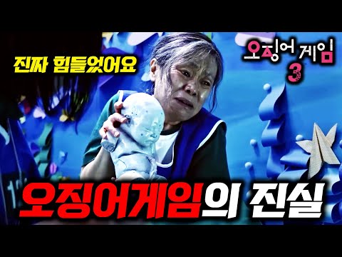 《오징어게임 3》 아무도 몰랐던 