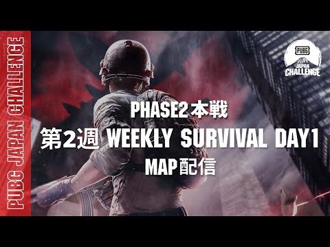 【MAP配信】 PUBG JAPAN CHALLENGE Phase2 本戦 第二週 Weekly Survival Day1