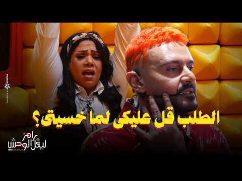 استجواب المسكاوي لـ شيماء سيف في رامز ليفل الوحش 