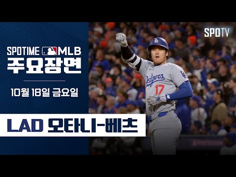 [MLB NLCS 4차전] 5안타 5타점 7득점 합작한 'MVP 듀오' 오타니-베츠 (10.18) #SPOTV