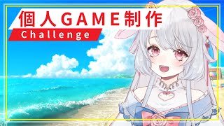 【個人ゲーム制作】Unityダウンロードから始まる！のんびりゲームづくり🤍 ︴【 #にぽちゃん #ff14vtuber 】#参加型配信