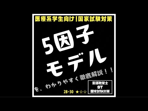 28-30 5因子モデルを、わかりやすく徹底解説!!