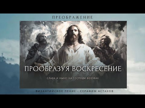 5. Прообразуя Воскресение [ПРЕОБРАЖЕНИЕ ГОСПОДНЕ] – Слава, и ныне Вечерни