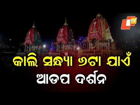 Adapa Darshan Till 6 PM Tomorrow; Entry to Gundicha Temple to Close Before Bahuda Yatra
