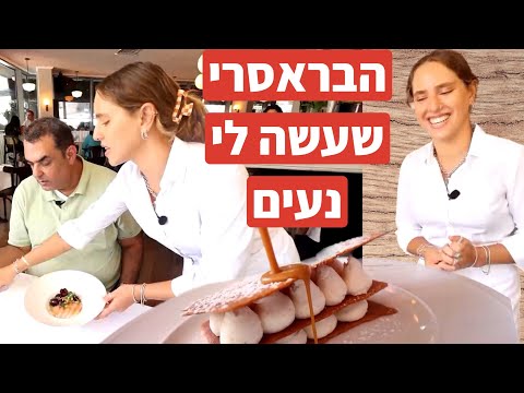 הבראסרי התל אביבית (או ביסטרו ליודע ח״ן)