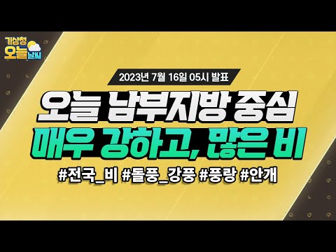 [오늘날씨] 오늘 전국 비, 남부지방 중심 매우 강하고 많은 비! 7월 16일 5시 기준