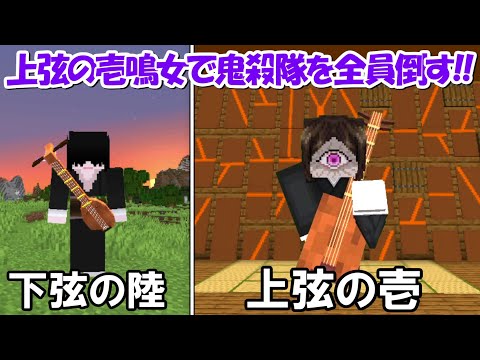 【Minecraft】鳴女になって下弦の陸から上弦の壱になる！！【鬼滅の刃】