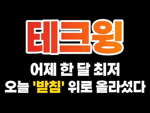 [<strong>테크윙</strong> 주가전망] 10/16 "긴급" 어제 한 달 최저를 찍었습니다 "이 선" 위로 올라섰습니다! #<strong>테크윙</strong> #테크윙주가 #테크윙주가전망