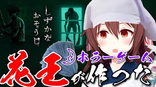 あの「花王」が作った無料ホラーゲーム【しずかなおそうじ】を遊びます🧹【VTuber リア】