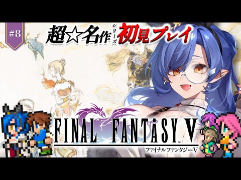 #8〖FF5〗完全初見🔰初めてのFFシリーズ！フォークタワーから！※ネタバレあり〖ルナ・ゴールドレイン/Varium/ファイナルファンタジー5〗